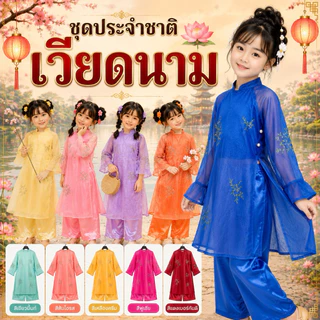 🔥ส่งไว จากกรุงเทพ🔥#8641 ชุดอาเซียน ชุดเวียดนาม เด็กผู้หญิง ชุดประจำชาติ ชุดนานาชาติ