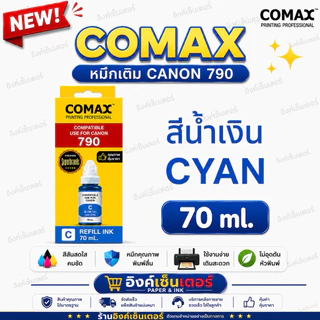 COMAX หมึก CANON Gi-790 หมึกเติม G2010 ของใหม่มีวันผลิต gi790 หมึกเที่ยบเท่า เกรดพรีเมี่ยม G2010 G3010 G4010 G3000 G4000