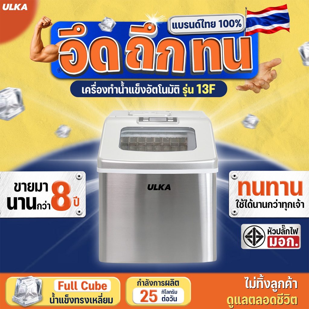 (ไม่มีส่งด่วน) เครื่องทำน้ำแข็งอัตโนมัติ ทรง Fullcube ขนาดกลาง 24ก้อน มีกำลังการผลิตสูงสุด 25กิโลกรั
