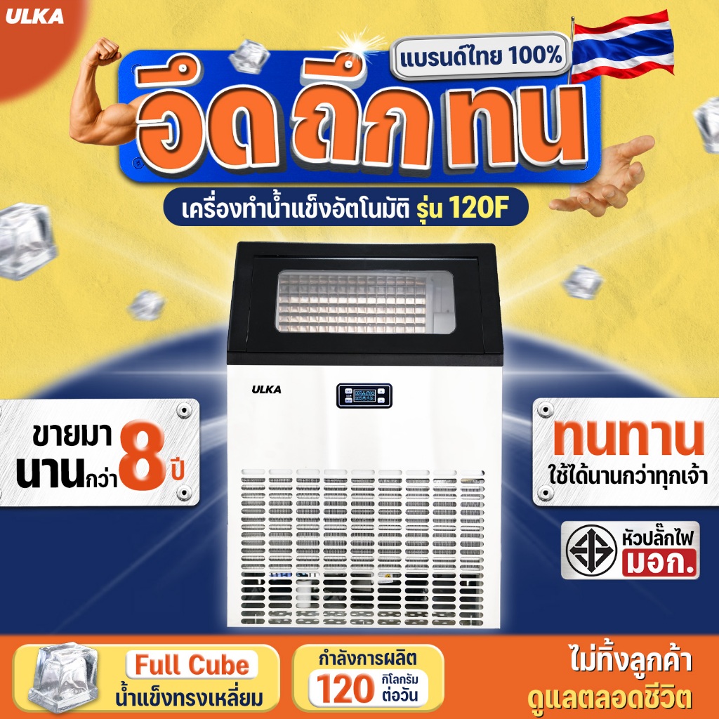 เครื่องทำน้ำแข็ง ULKA-120F เครื่องผลิตน้ำแข็ง อุตสาหกรรม กำลังการผลิตสูงสุด 120 กก./วัน ร้านอาหาร โร