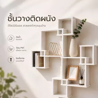 พร้อมส่ง✨ชั้นวางของ รุ่น DECOR-1 ต้องเจาะผนัง สีขาว สไตล์มินิมอล โดนน้ำได้100%