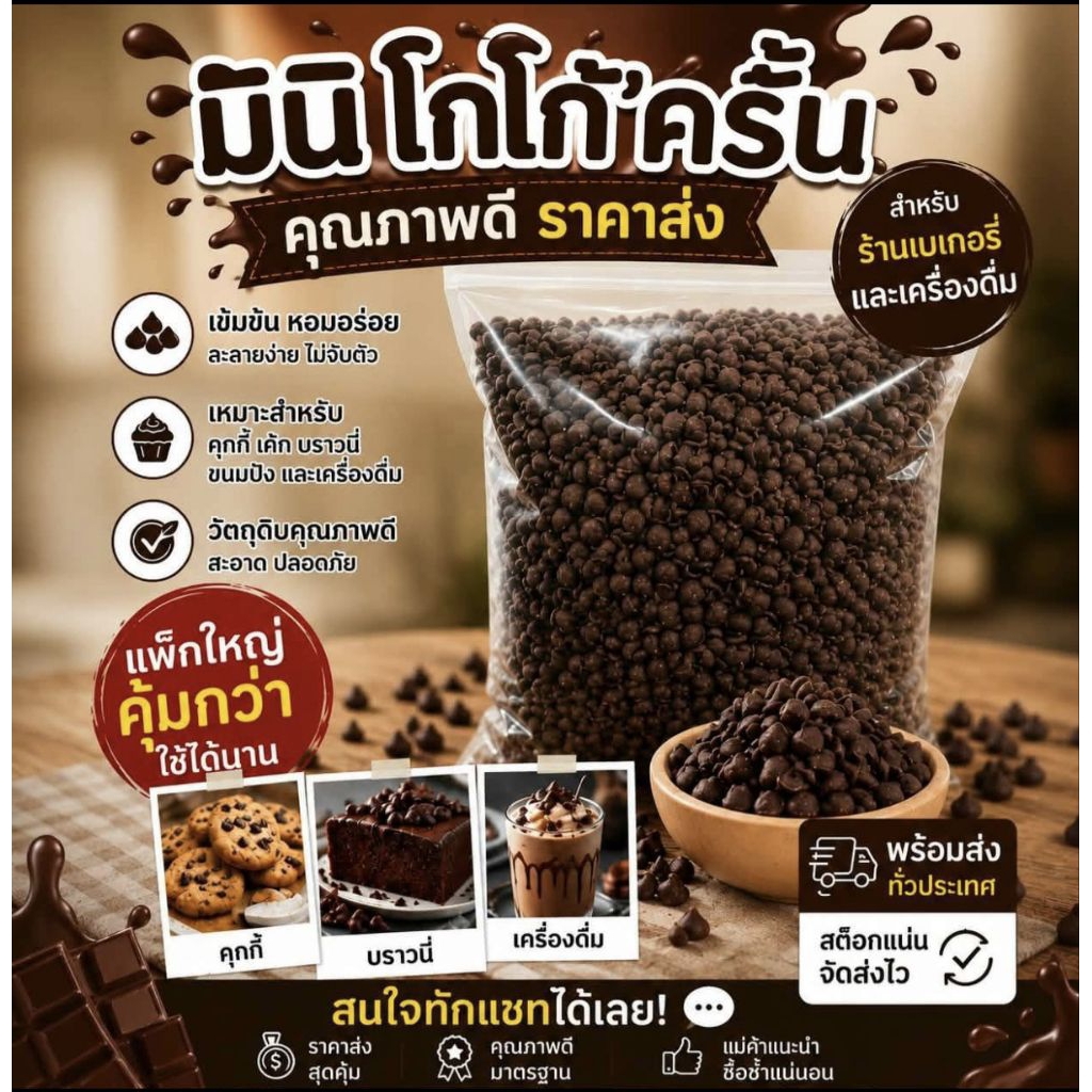 มินิโกโก้ครั้นช็อคโกแลต ขนาด 1 กิโลกรัม สุดคุ้ม