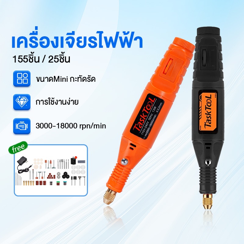 TASKTOOL เครื่องเจียร์ mini ปรับความเร็วได้ 155pcs/25pcs สว่านจิ๋วไฟฟ้า ใช้สำหรับDIY ขัดเงา ตัด เจาะ