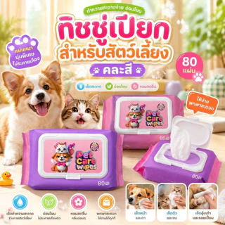 Thai.th ทิชชู่เปียก Pet wipes สำหรับเช็ดสัตว์เลี้ยง เช็ดทำความสะอาด จำนวน 80 แผ่น M-8003