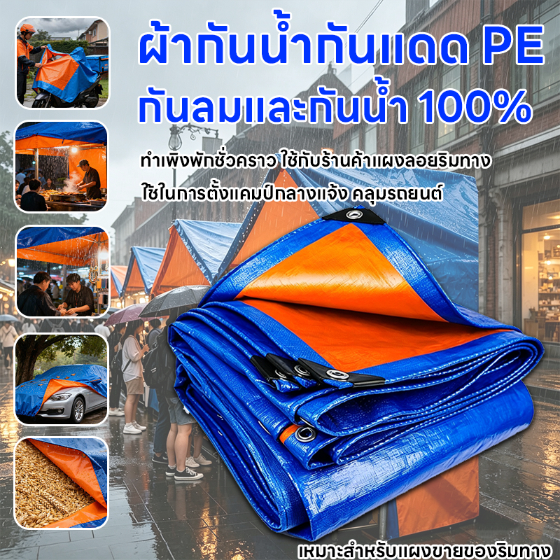 ผ้าใบ ผ้าใบกันฝน ผ้าใบกันแดดกันฝน ผ้ากันฝน อย่างดี วัสดุPE(มีตาไก่) ผ้าใบกันแดด คุณภาพสูง กันสาด คลุมรถ 2x3 8x10 เมตร