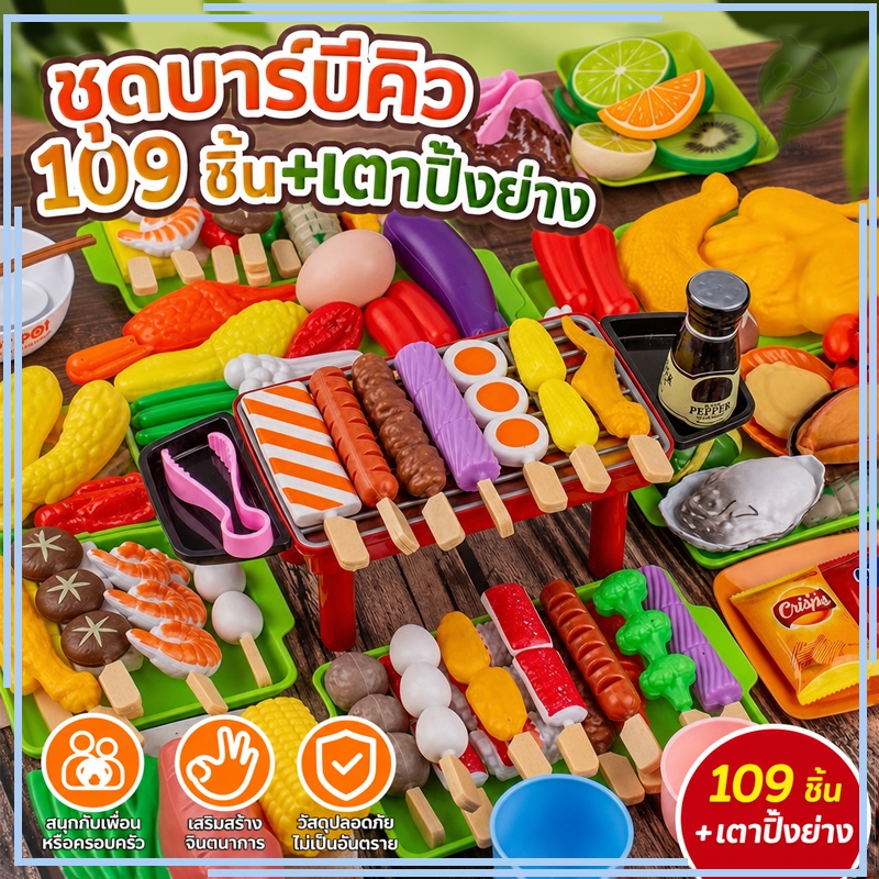 109PCS ของเล่นบาร์บีคิว ของเล่นทำอาหาร อาหารจำลอง ฝึกทักษะการลงมือของเด็กๆ