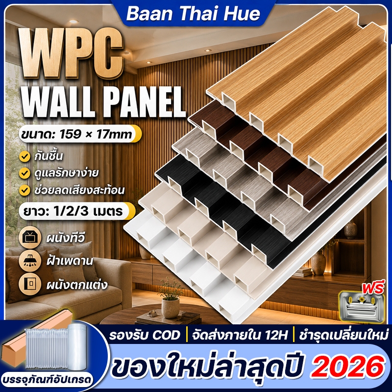 Baan Thai ไม้ระแนงเทียม WPC ขนาด 159×17 มม ยาว 1-3 ม กันน้ำ กันปลวก ติดตั้งง่าย สำหรับตกแต่งผนังห้องนั่งเล่น ห้องนอน