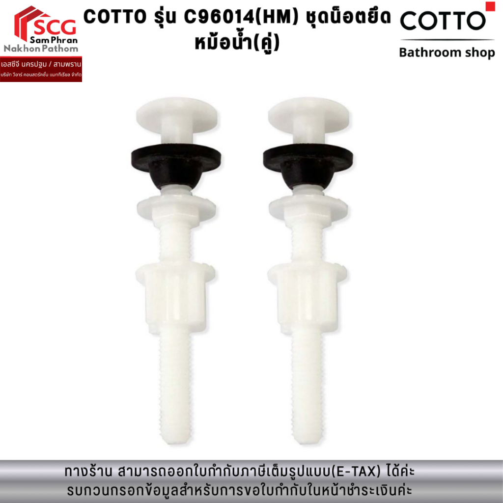 COTTO รุ่น C96014(HM) ชุดน็อตยึดหม้อน้ำ(คู่)