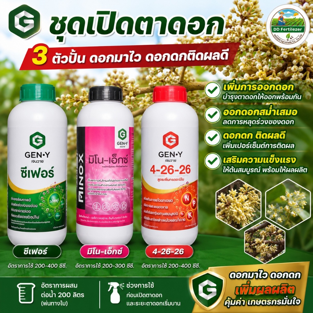 #ชุดเปิดตาดอก ( ซีเฟอร์ + มิโนเอ็กซ์ + 4-26-26 ) เพิ่มการออกดอก ออกดอกสม่ำเสมอ ดอกดก #เจนวาย