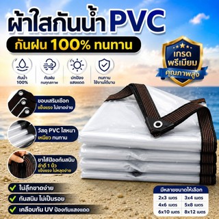 YP-599 ผ้าใบใสกันน้ำ PVC เกรดพรีเมียม กันฝน 100% ขอบเสริมเชือก ตาไก่กันสนิม คลุมกันฝน กันลม กันแดด เคลือบ UV ทนทาน