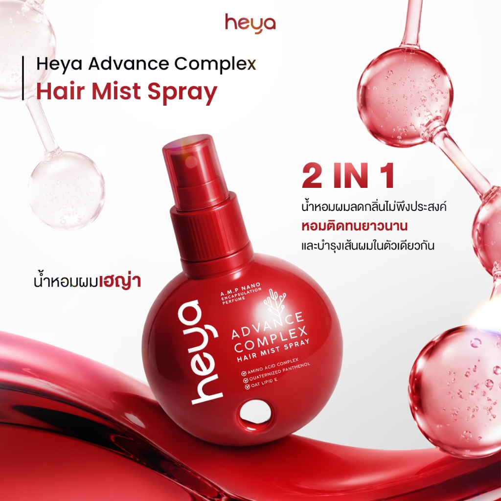 Heya Hair Mist Spray  น้ำหอมผมเฮญ่า ผมลดกลิ่นไม่พึงประสงค์ ติดทนยาวนาน และบำรุงเส้นผมในตัวเดียว 20 ml แถมพวงกุญแจซิลิโคน