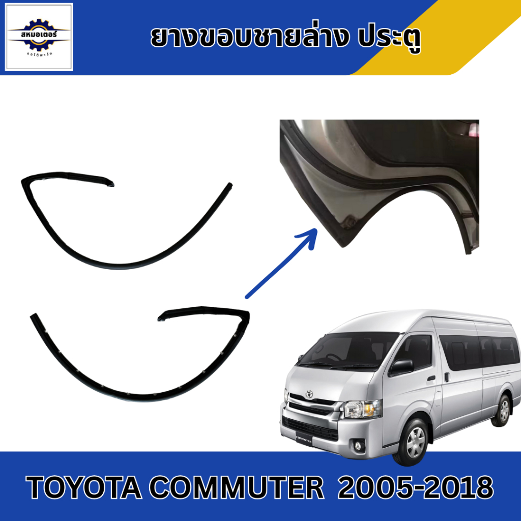 ยางขอบประตูหน้า เส้นล่าง รถตู้ COMMUTER 2005-2018