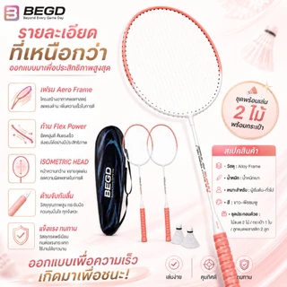 BEGD ไม้แบดมินตันคู่ สีชมพูสวย น้ำหนักเบา ตีง่าย ควบคุมง่าย พร้อมกระเป๋า แถมฟรีลูกแบดพลาสติก 3 ลูก