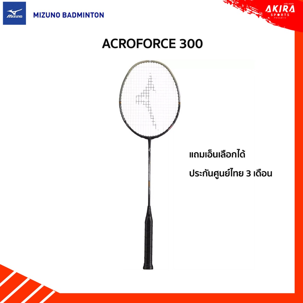 Mizuno ไม้แบดมินตัน Acroforce 300 4UG6 แถมเอ็น กริป ซอง ประกันศูนย์ไทย by Akira Badminton