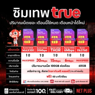 ซิมเน็ตรายปี ซิมเทพ ซิมรายปี True DTAC AIS เน็ตไม่อั้น ไม่ลดสปีด โทรฟรี 5G ใช้ได้ 12 เดือน ส่งฟรี NetPlus
