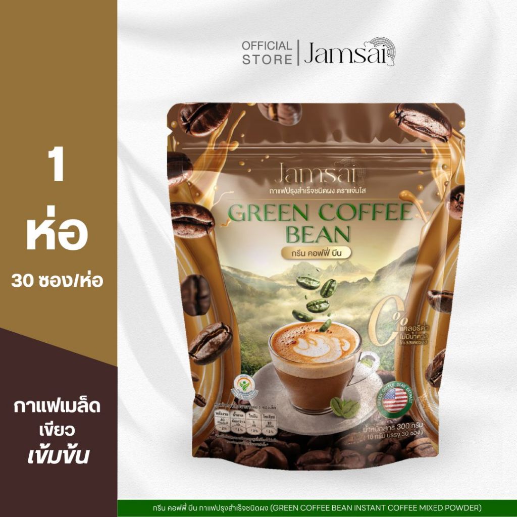 (กรีน คอฟฟี่ บีน1) กาแฟกรีน คอฟฟี่ บีน ( Green coffee brean Jamsai ) 1 ห่อ 30 ซอง