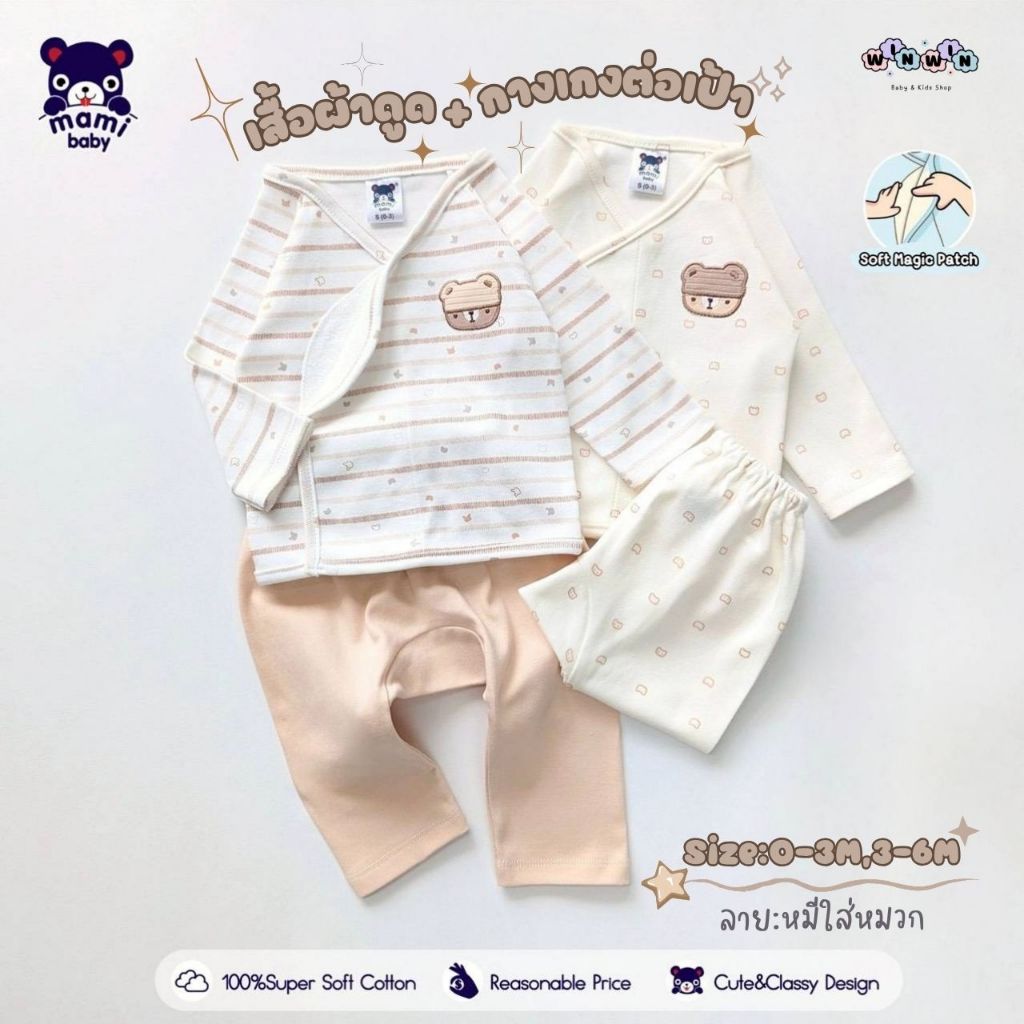 Mami baby ชุดเด็กอ่อน ผ้าดูด เสื้อแขนยาว+กางเกง ต่อเป้า ขายาว 0-3M 3-6M
