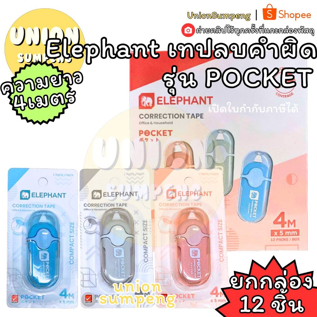 (USP) พร้อมส่ง (กล่อง12ชิ้น) Elephant ตราช้าง Pocket เทปลบคำผิด ลบคำผิด ลิควิดแบบเทป ลิขวิดเทป ขนาด 4mx5mm ตราช้าง เทปลบ