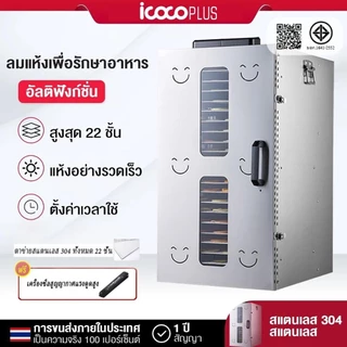 เครื่องอบผลไม้ 5/8/12/18/22 ชั้น ตู้อบลมร้อน ตู้อบอาหาร รุ่นใหม่ สมุนไพร Food Dehydrators เครื่องทำขนมสัตว์เลี้ยง