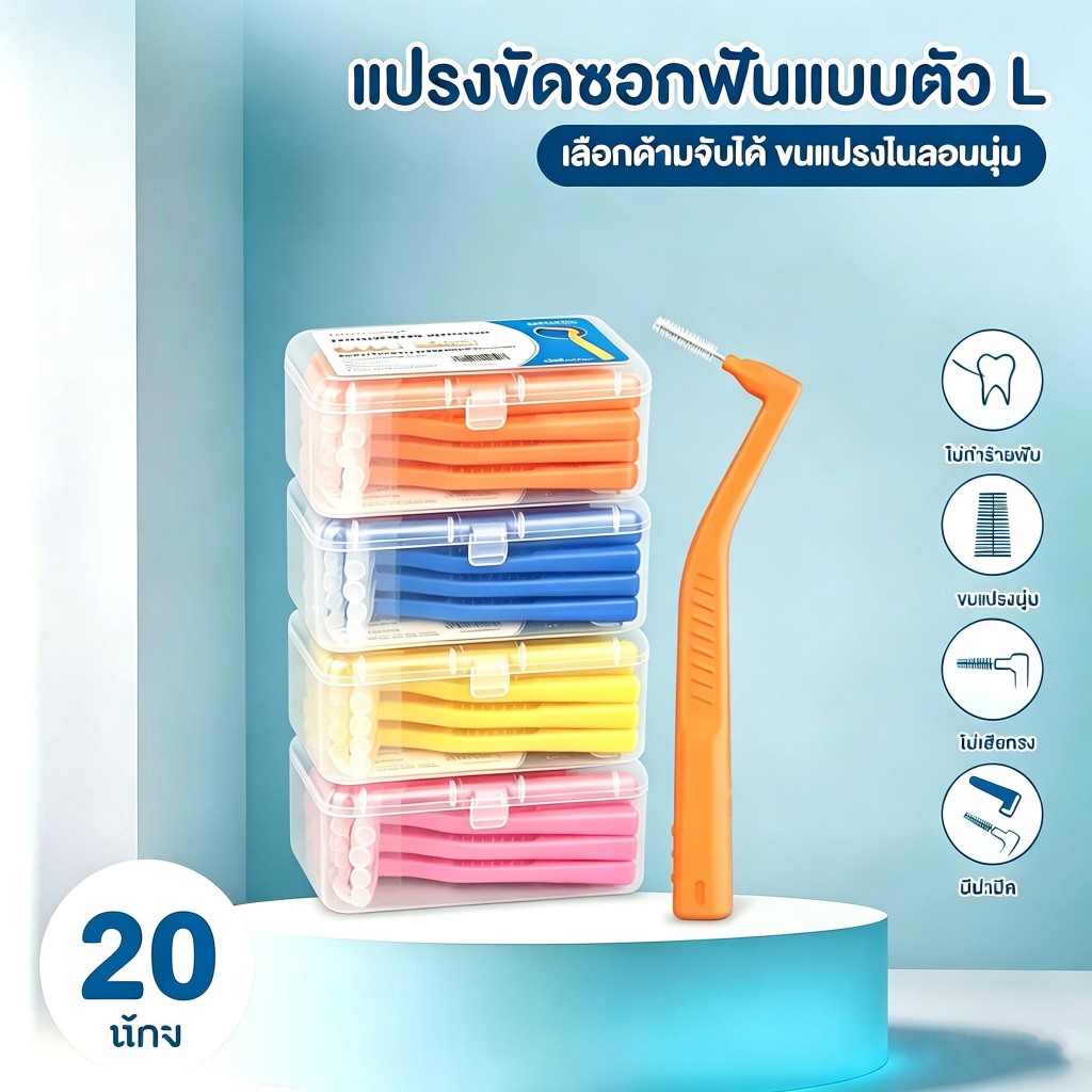 BLIVO 20 ชิ้น L แปรงซอกฟันสำหรับคนจัดฟัน แปรงสีฟันลวดสแตนเลส