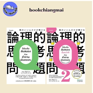 หนังสือ(พร้อมส่ง) ไต่ระดับลับสมองด้วยคำถามเชิงตรรกะ,ไต่ระดับลับสมองขั้นกว่า ด้วยคำถามเชิงตรรกะ (เล่มใหม่ท้าทายกว่าเดิม)#