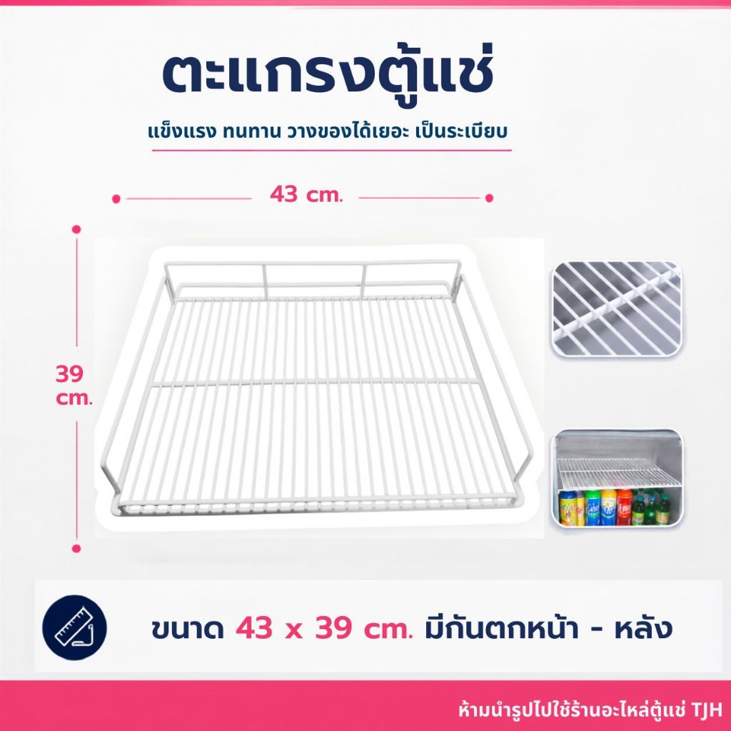 *พร้อมส่ง* ตะแกรงตู้แช่ 43x39 ซม.มีกันตกด้านหน้า-ข้าง-หลัง