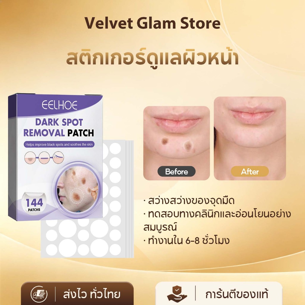 【COD】EELHOE แผ่นแปะรอยสิว แผ่นแปะฝ้า Dark Spot Patch 144pcs ช่วยลดเลือนฝ้า กระ รอยสิว ระบายอากาศได้ แผ่นลดเลือนฝ้า