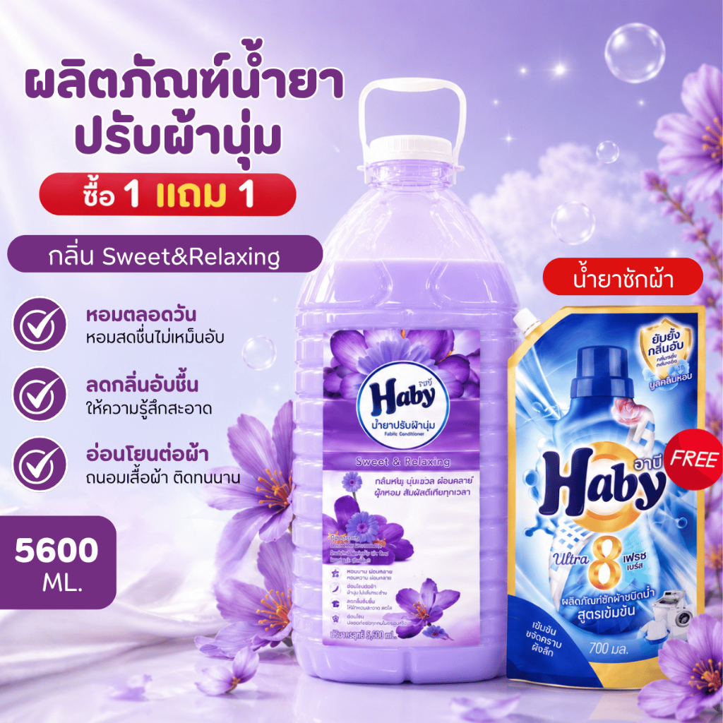 Haby Softener น้ำยาปรับผ้านุ่ม กลิ่น Sweet&Relaxing ผลิตภัณฑ์ดูแลผ้า หอมนาน ผ้านุ่ม ขนาด 5600 ml.แถมฟรี น้ำยาซักผ้า