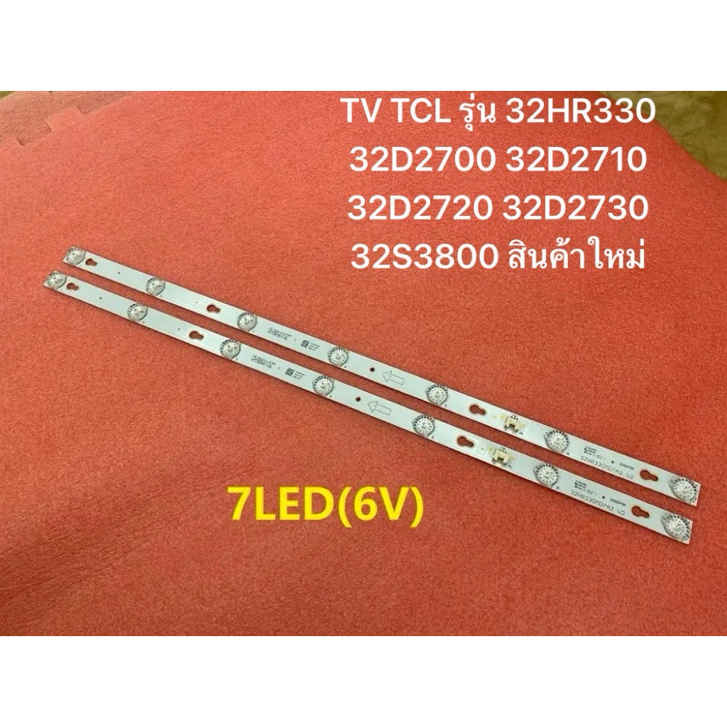 TCL TV32หลอดเเบล็คไลท์ทีวี หลอดแอลอีดี LED Backlight TV TCL รุ่น 32HR330 32D2700 32D2710 32D2720 32D2730 32S3800 สิน