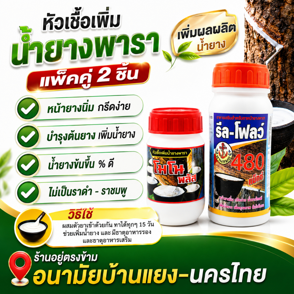 หัวเชื้อโมโนพลัส(ขวดเล็ก) + รีลโฟลว์480 ( 1ชุด ได้2 ขวด ) เซทเพิ่มน้ำยาง และบำรุงหน้ายาง ช่วยให้เปลือกยางนิ่ม กรีดง่าย