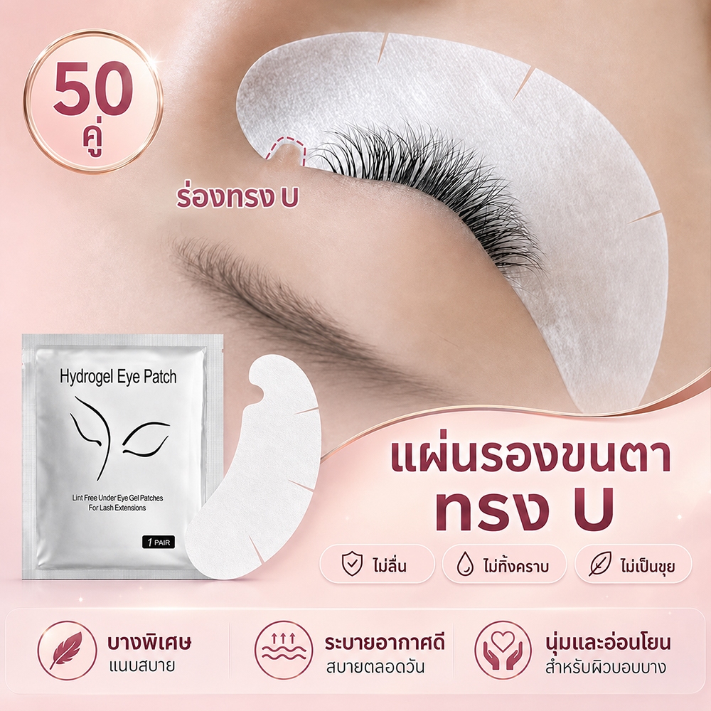 50คู่ อายแพดต่อขนตา อายแพด  ต่อห่อ แผ่นแปะใต้ตา แผ่นรองใต้ตา