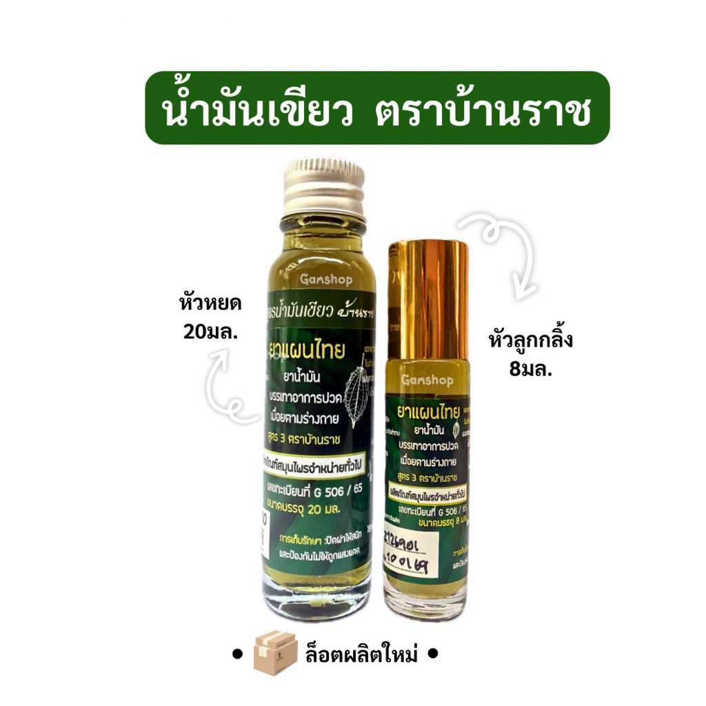 น้ำมันเขียว ตราบ้านราช ขนาด20มล./8มล.