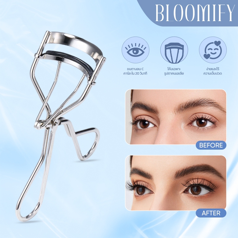 BLOOMIFY ที่ดัดขนตาสแตนเลส ดัดแล้วขนตาอยู่ทรงงอนสวยนานมือใหม่ใช้ง่าย Eyelash Curler 1pc