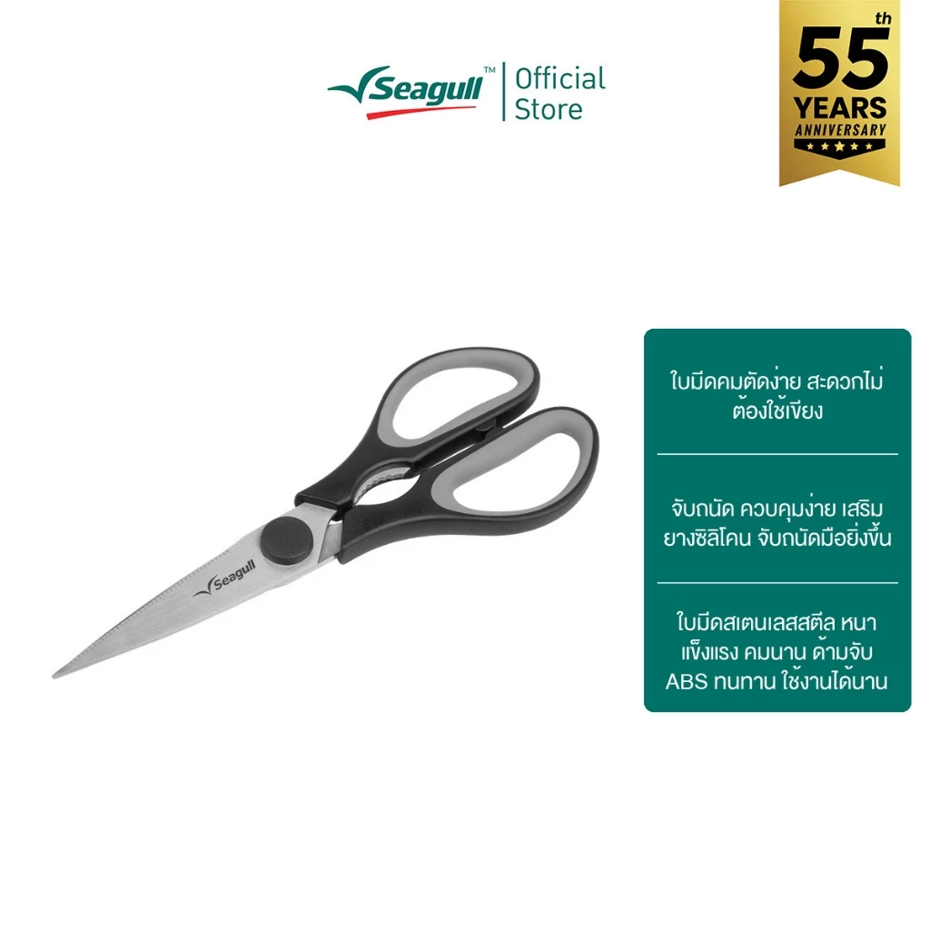 Seagull กรรไกรครัว ขนาด 8 นิ้ว รุ่น อีซี่ Easy Kitchen Scissors