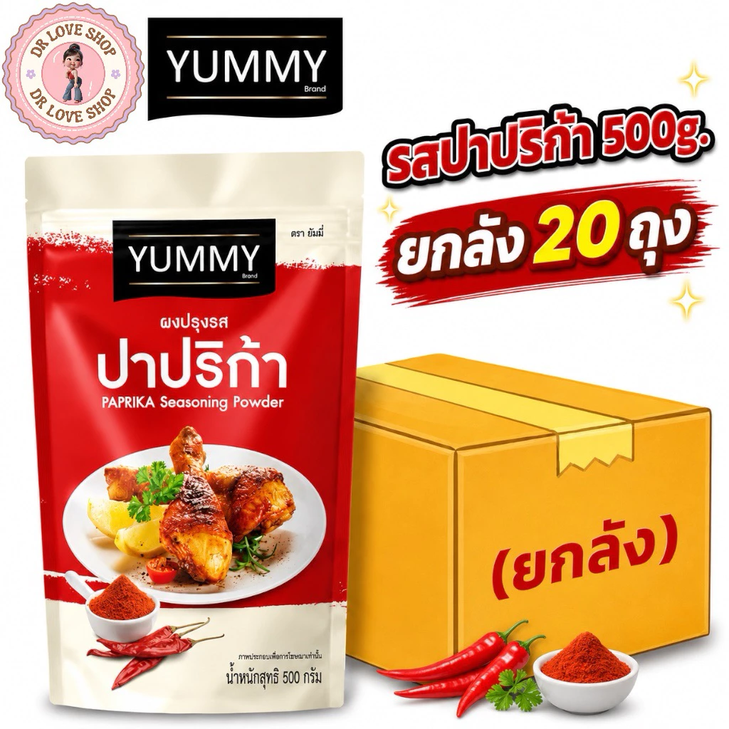 (ยกลัง 20 ถุง) YUMMY ยัมมี่ ยัมมี่ ผงปรุงรส ผงเขย่า มีฮาลาล (ขนาด 500g.) #รสปาปริก้า