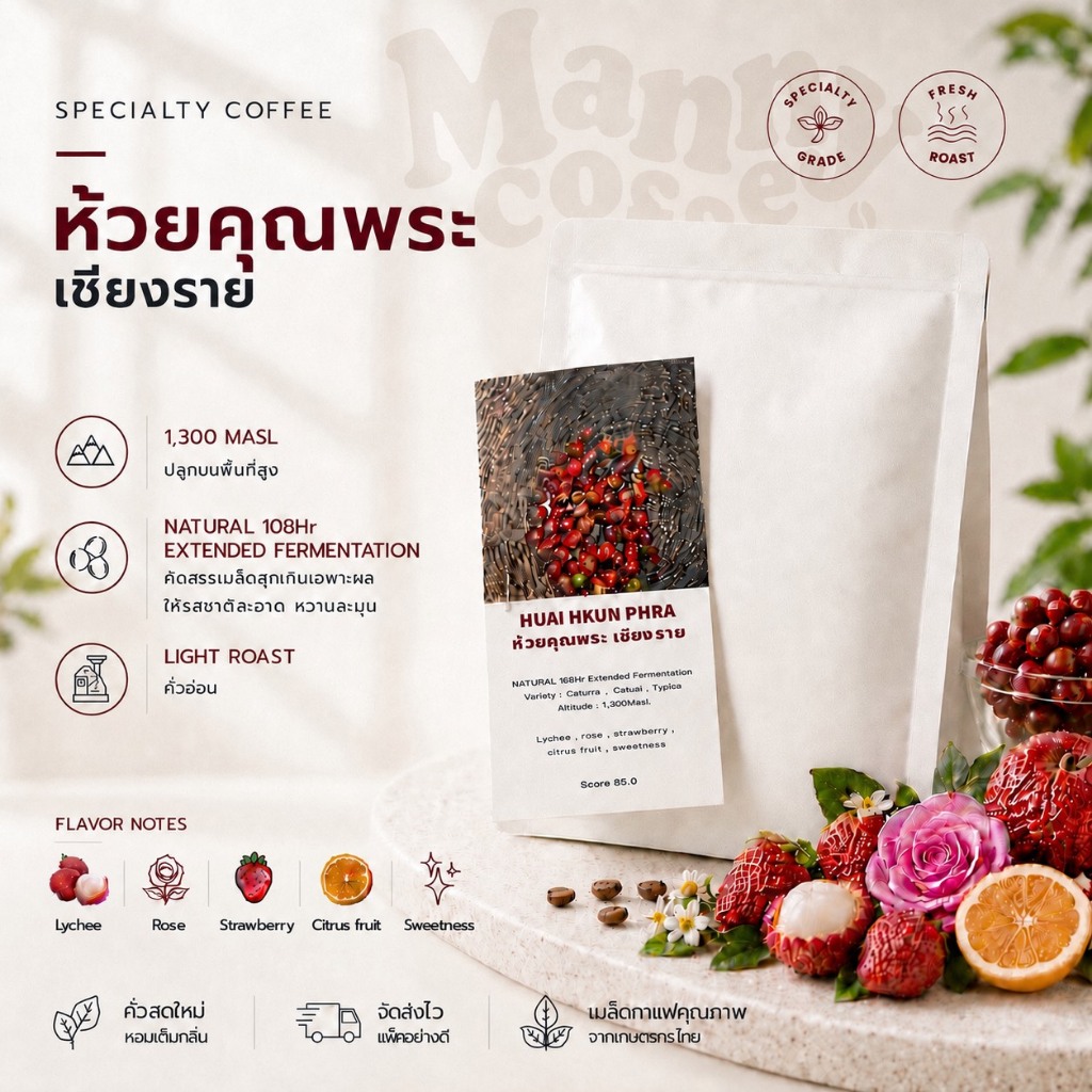 เมล็ดกาแฟคั่วอ่อน บ้านห้วยคุณพระ เชียงราย HUAI HKUN PHRA (Specialty Coffee)