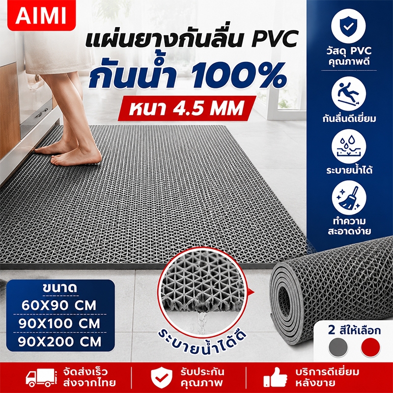 Aimi แผ่นยางกันลื่น PVC กันลื่นห้องน้ำ ห้องครัว ปูพื้น พรมกันลื่น แผ่นรองกันลื่น ระบายน้ำ ทำความสะอาดง่าย