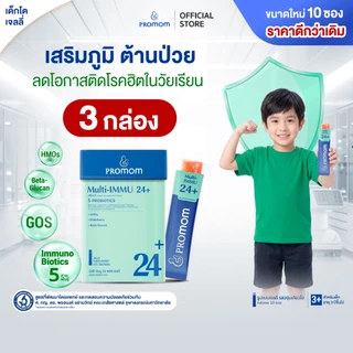 【แพ็คใหม่สุดคุ้ม!】Promom Multi-IMMU 24+ (10S) เสริมภูมิ ลดภูมิแพ้ ป้องกันหวัด (เจลลี่ รสองุ่นเคียวโฮ)
