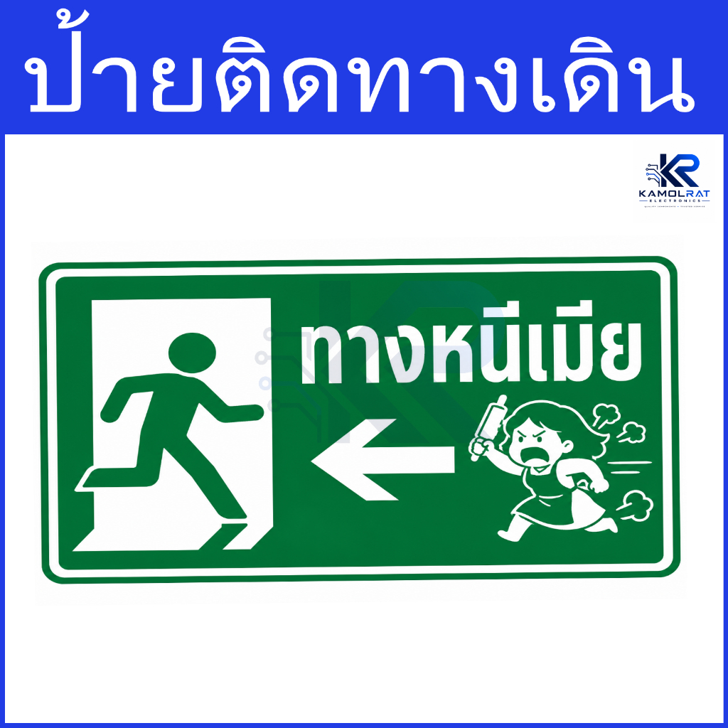 ป้ายติดทางเดิน "ป้ายติดทางเดิน" ทางหนีเมีย (แนวขำขัน)
