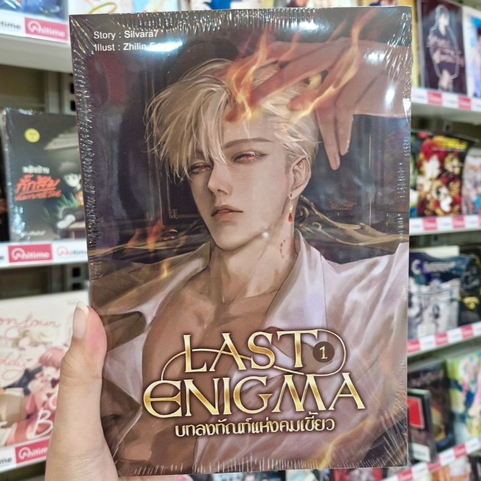 🪄มีเล่มใหม่ด้วยนะ!🪄หนังสือนิยาย BL เรื่อง LAST ENIGMA บทลงทัณฑ์แห่งคมเขี้ยว เล่ม 1-4 [Silvara7]