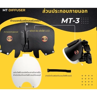 MT-3 มาโคร ดิฟฟิวเซอร์ Macro flash light soft box diffuser สำหรับถ่ายภาพมาโคร
