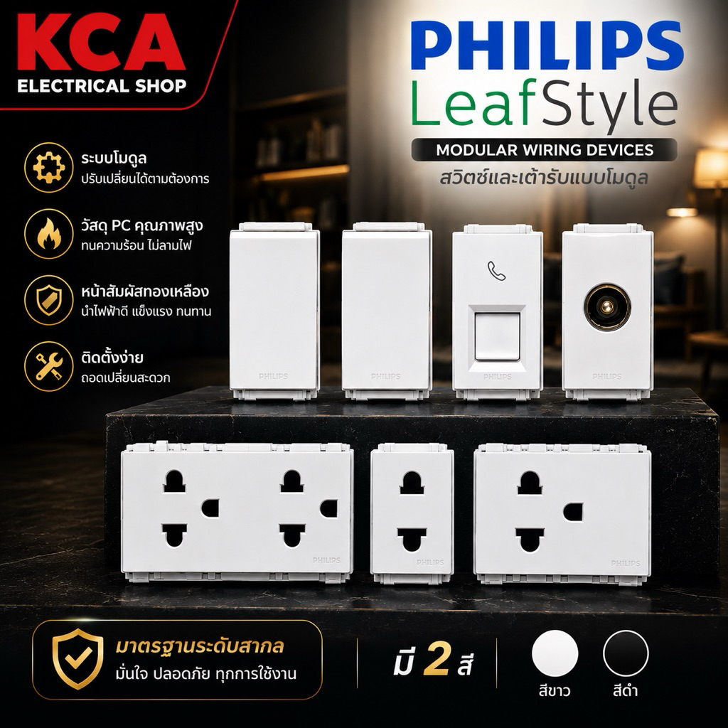PHILIPS สวิทซ์-ปลั๊กไฟ รุ่นต่างๆ TV โทรศัพท์ สีขาว รุ่น LEAF Style WHITE and Black