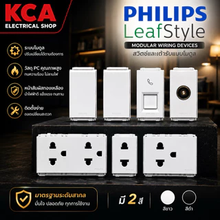 PHILIPS สวิทซ์-ปลั๊กไฟ รุ่นต่างๆ TV โทรศัพท์ สีขาว รุ่น LEAF Style WHITE and Black