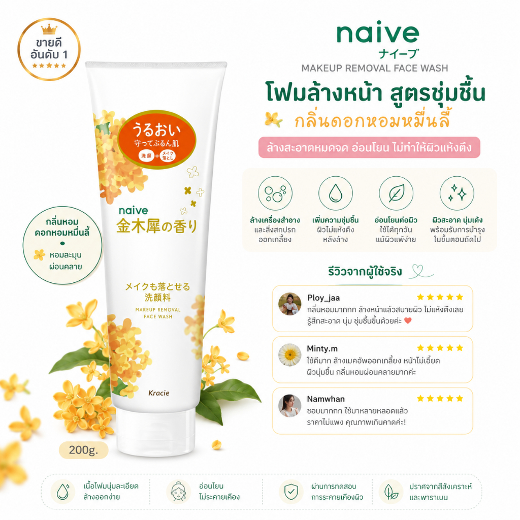 ถูกที่สุด Naive Makeup Removal Face Wash 200g.โฟมล้างหน้า สูตรชุ่มชื้นกลิ่นดอกหอมหมื่นลี้