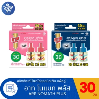(1 กล่อง 2 ขวด) ARS อาท ผลิตภัณฑ์ขวดเติม ชนิดน้ำ ไร้ยุงนาน 30 วัน ทั้ง 2 กลิ่น