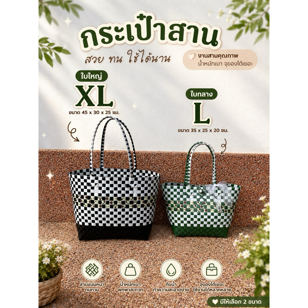 กระเป๋าสาน ใบใหญ่/ใบกลาง ลายตาราง มีให้เลือกหลายสี