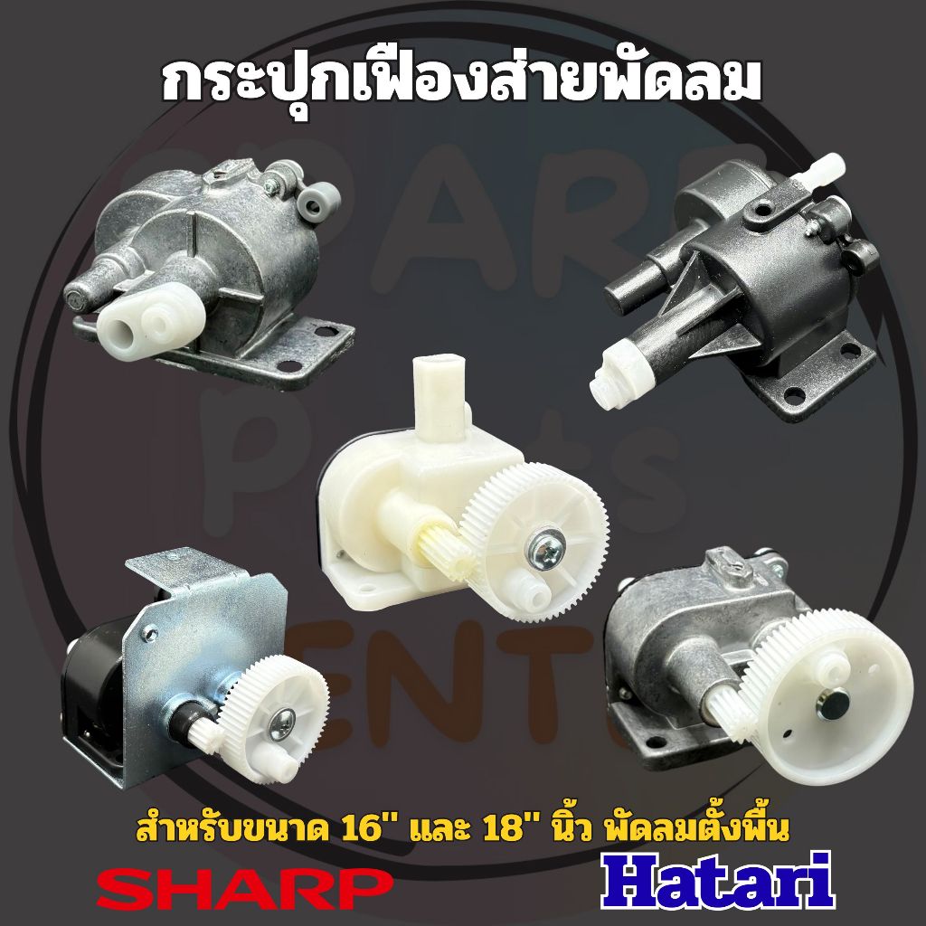 กระปุกเฟืองส่ายพัดลม เหมาะสำหรับขนาด 16"และ 18" นิ้ว พัดลมตั้งพื้น SHARP, Hatari และแบรนด์ทั่วไป
