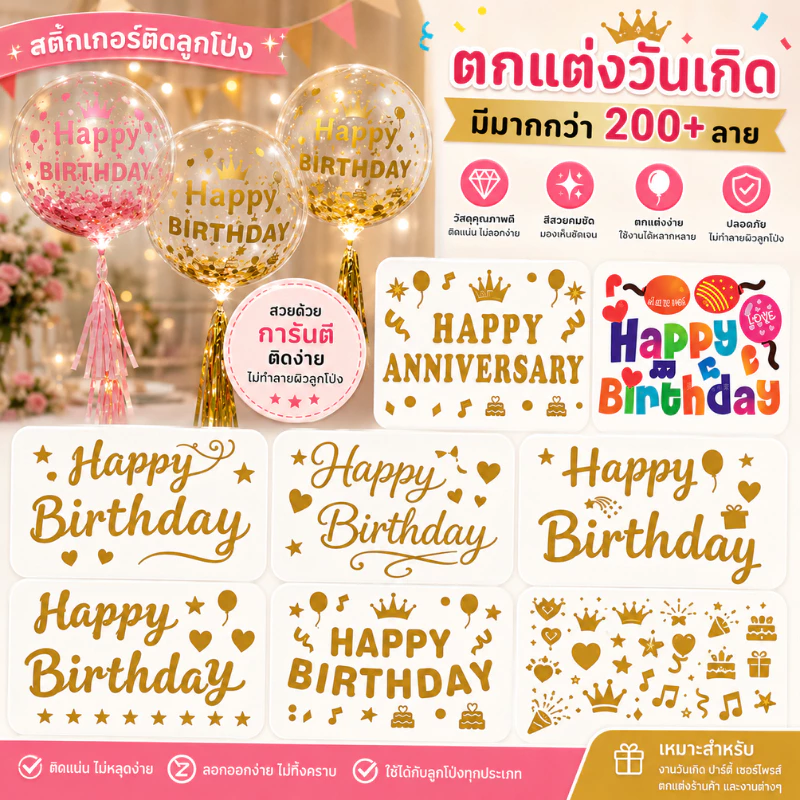 (ร้านไทย) สติ๊กเกอร์อักษร ติดลูกโป่ง HAPPYBIRTHDAY, ILOVEYOU, ANNIVERSARY (SKA)