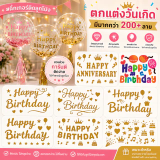 (ร้านไทย) สติ๊กเกอร์อักษร ติดลูกโป่ง HAPPYBIRTHDAY, ILOVEYOU, ANNIVERSARY (SKA)