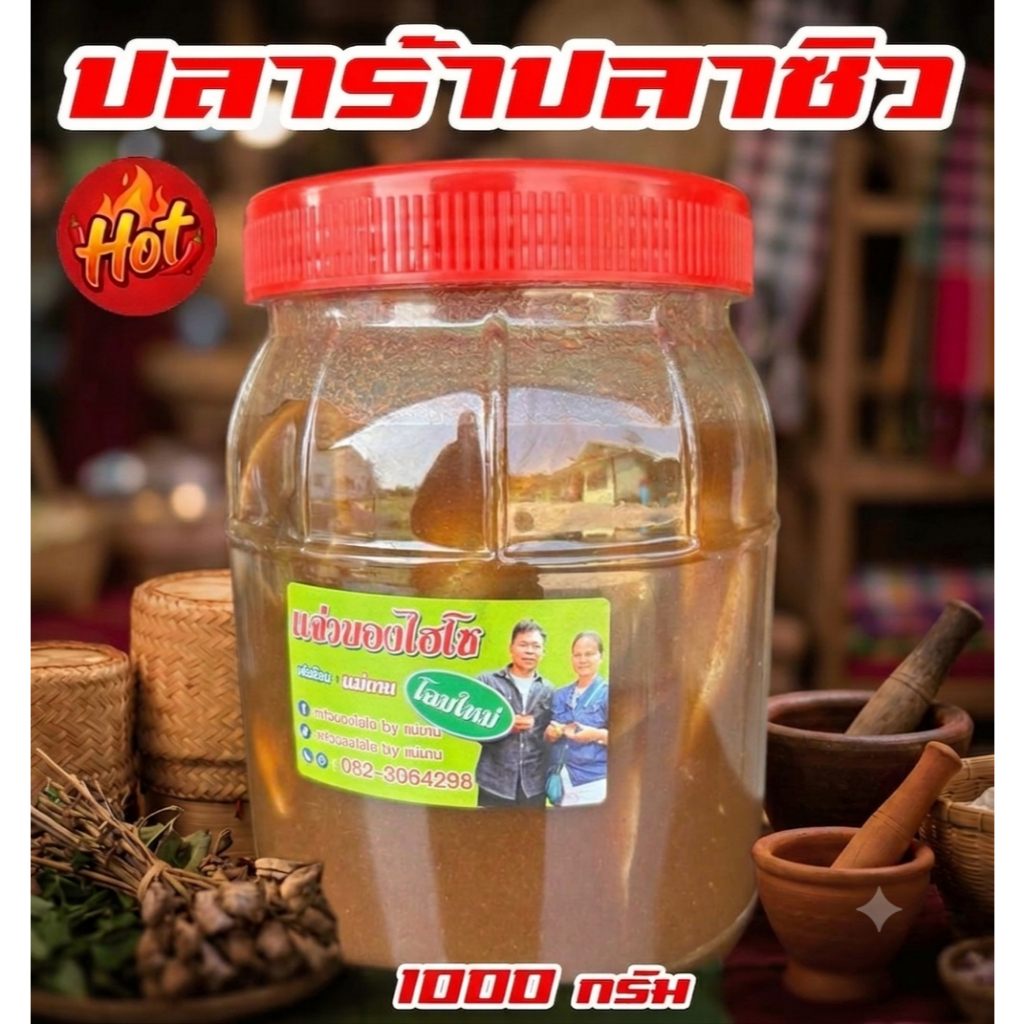 ปลาร้าปลาซิว by แม่บาน หอมแซ่บหอมนัวร์ สูตรอีสานแท้ (ขนาด 1000 กรัม)